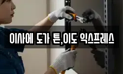 이사에 도가 튼,이도 익스프레스