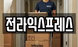 전라익스프레스