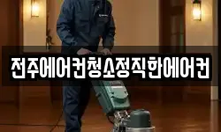 전주에어컨청소정직한에어컨