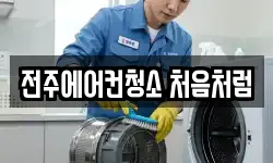 전북 전주시 덕진구 인후동1가 청소,입주청소,사무실청소,에어컨청소
