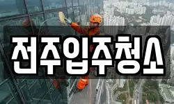 전주입주청소