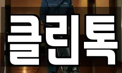 클린톡
