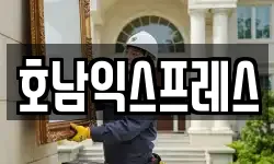 호남익스프레스
