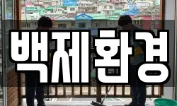 백제환경