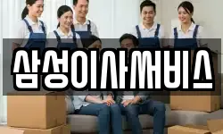 삼성이사써비스