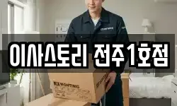 이사스토리 전주1호점