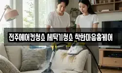 전북 전주시 덕진구 인후동2가 청소,입주청소,사무실청소,에어컨청소