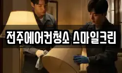 전주에어컨청소 스마일크린