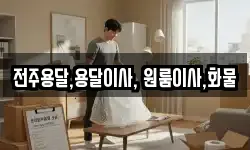 전주용달,용달이사, 원룸이사,화물