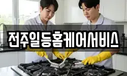 전주일등홈케어서비스
