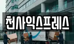 전북 전주시 덕진구 인후동2가 이사,용달이사,포장이사,원룸이사,보관이사