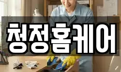 청정홈케어