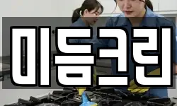 미듬크린