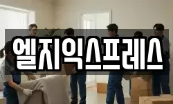 엘지익스프레스