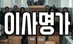 이사명가