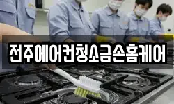 전주에어컨청소금손홈케어