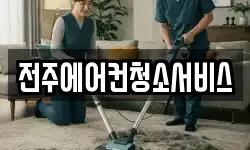 전주에어컨청소서비스