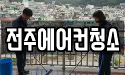 전주에어컨청소