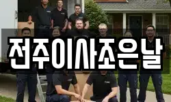 전주이사조은날