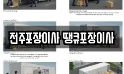 전주포장이사 땡큐포장이사