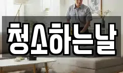 청소하는날