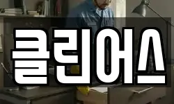 클린어스