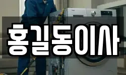홍길동이사