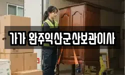 가가 완주익산군산보관이사