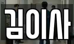 김이사