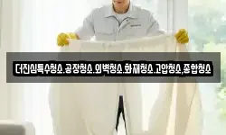 더진심특수청소.공장청소.외벽청소.화재청소.고압청소,종합청소