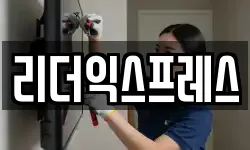 리더익스프레스