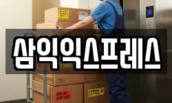 삼익익스프레스