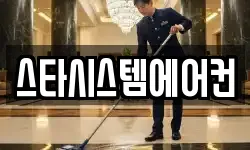 스타시스템에어컨