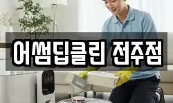 어썸딥클린 전주점