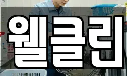 웰클린