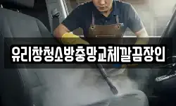 유리창청소방충망교체깔끔장인