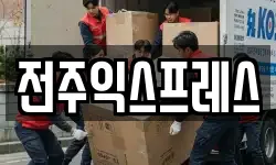 전주익스프레스
