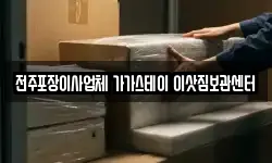 전주포장이사업체 가가스테이 이삿짐보관센터