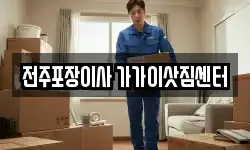 전주포장이사 가가이삿짐센터