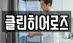 클린히어로즈
