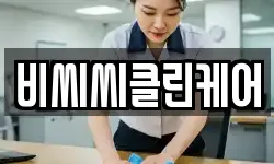 비씨씨클린케어