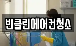 빈클린에어컨청소
