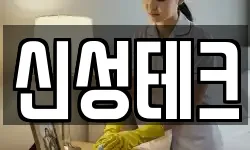 신성테크