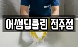 어썸딥클린 전주점