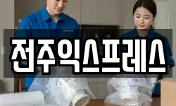 전주익스프레스