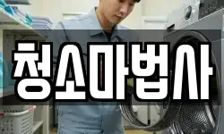 청소마법사