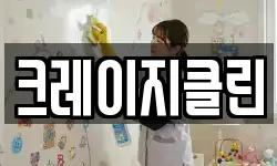 크레이지클린