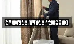 전주에어컨청소 세탁기청소 착한마음홈케어