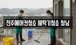 전주에어컨청소 세탁기청소 청남