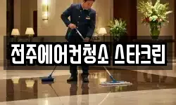전주에어컨청소 스타크린
